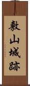 敷山城跡 Scroll