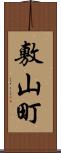 敷山町 Scroll