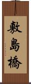 敷島橋 Scroll