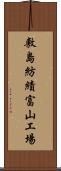 敷島紡績富山工場 Scroll