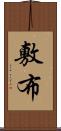 敷布 Scroll