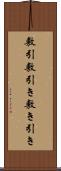 敷引 Scroll