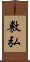 敷弘 Scroll