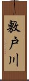 敷戸川 Scroll