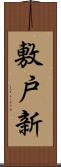 敷戸新 Scroll