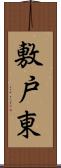 敷戸東 Scroll