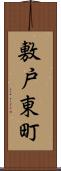 敷戸東町 Scroll