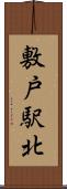 敷戸駅北 Scroll