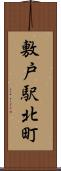 敷戸駅北町 Scroll