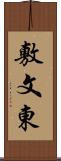 敷文東 Scroll