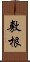 敷根 Scroll