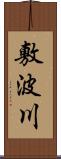 敷波川 Scroll