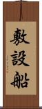 敷設船 Scroll