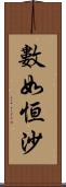 數如恒沙 Scroll