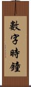 數字時鐘 Scroll