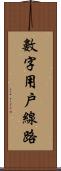 數字用戶線路 Scroll