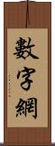 數字網 Scroll