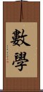 數學 Scroll