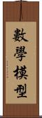 數學模型 Scroll