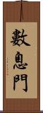 數息門 Scroll
