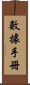 數據手冊 Scroll