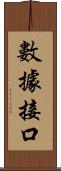 數據接口 Scroll