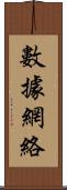 數據網絡 Scroll