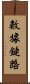 數據鏈路 Scroll