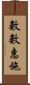 數數惠施 Scroll