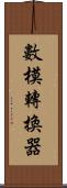 數模轉換器 Scroll