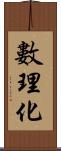 數理化 Scroll