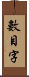 數目字 Scroll