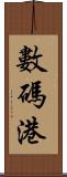 數碼港 Scroll