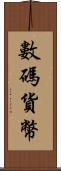 數碼貨幣 Scroll