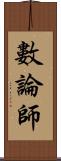 數論師 Scroll