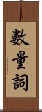 數量詞 Scroll