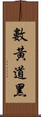 數黃道黑 Scroll