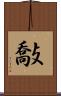 敽 Scroll
