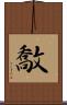敿 Scroll
