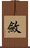 斂 Scroll