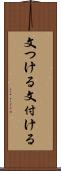 文つける Scroll