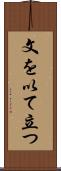文を以て立つ Scroll
