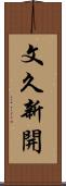 文久新開 Scroll