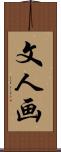 文人画 Scroll