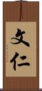 文仁 Scroll