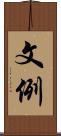 文例 Scroll
