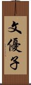 文優子 Scroll