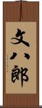 文八郎 Scroll