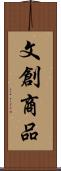 文創商品 Scroll