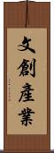 文創產業 Scroll